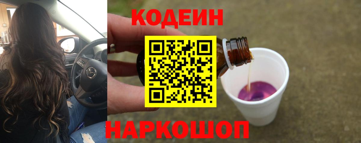 Кодеиновый сироп Lean напиток Lean (лин)  Codein Purple Drank  Ревда  Вход с VPN 